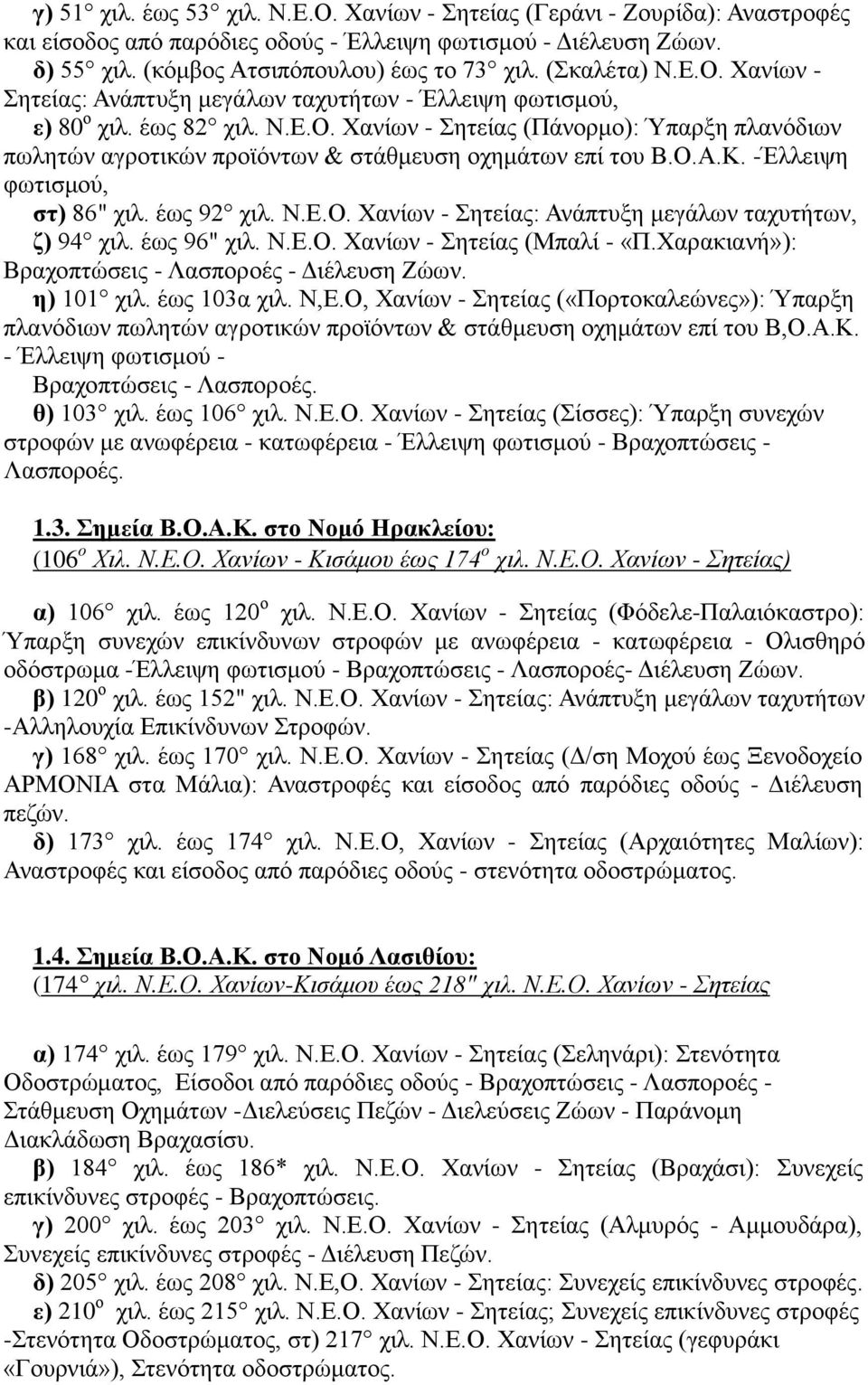 Ο.Α.Κ. -Έλλειψη φωτισμού, στ) 86" χιλ. έως 92 χιλ. Ν.Ε.Ο. Χανίων - Σητείας: Ανάπτυξη μεγάλων ταχυτήτων, ζ) 94 χιλ. έως 96" χιλ. Ν.Ε.Ο. Χανίων - Σητείας (Μπαλί - «Π.