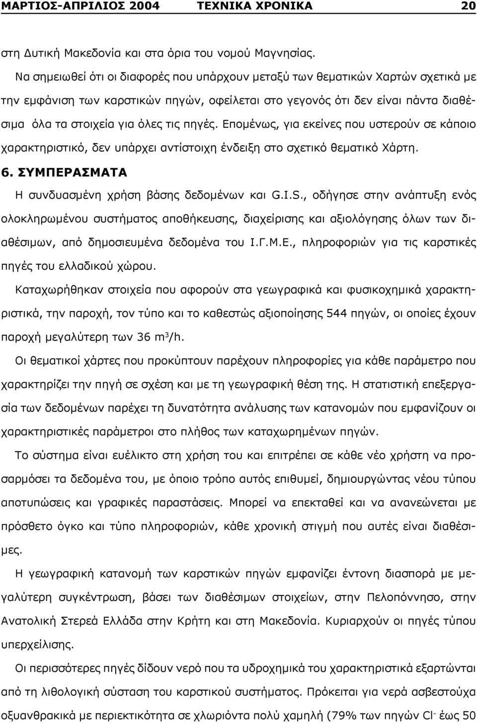 πηγές. Επομένως, για εκείνες που υστερούν σε κάποιο χαρακτηριστικό, δεν υπάρχει αντίστοιχη ένδειξη στο σχετικό θεματικό Χάρτη. 6. ΣΥΜΠΕΡΑΣΜΑΤΑ H συνδυασμένη χρήση βάσης δεδομένων και G.I.S.