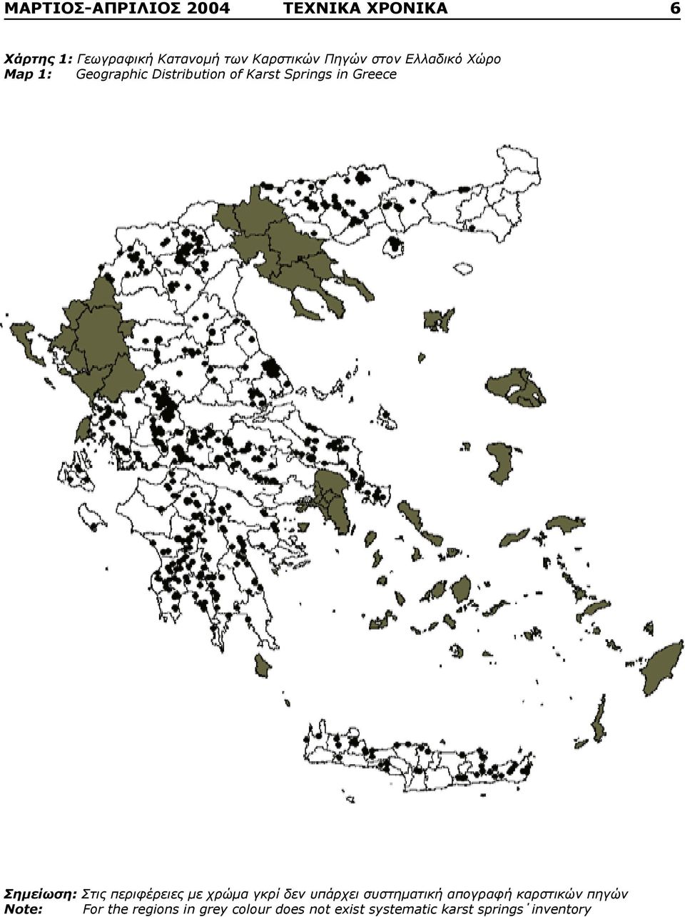 Σημείωση: Στις περιφέρειες με χρώμα γκρί δεν υπάρχει συστηματική απογραφή καρστικών