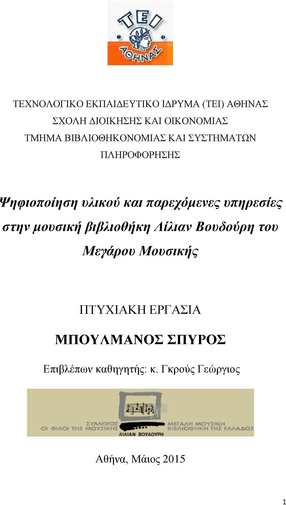 υπηρεσίες στην μουσική βιβλιοθήκη Λίλιαν Βουδούρη του Μεγάρου Μουσικής ΠΤΥΧΙΑΚΗ