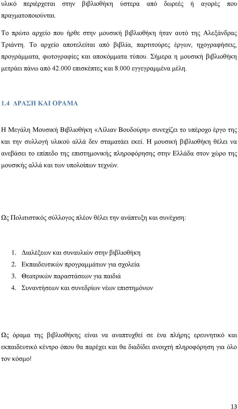 000 εγγεγραμμένα μέλη. 1.4 ΔΡΑΣΗ ΚΑΙ ΟΡΑΜΑ Η Μεγάλη Μουσική Βιβλιοθήκη «Λίλιαν Βουδούρη» συνεχίζει το υπέροχο έργο της και την συλλογή υλικού αλλά δεν σταματάει εκεί.