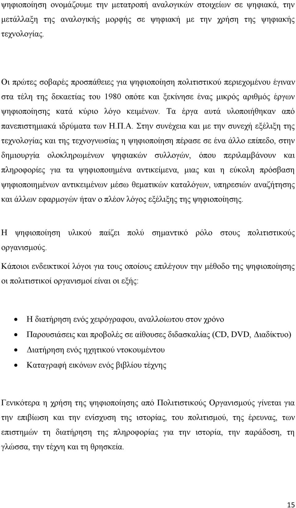 Τα έργα αυτά υλοποιήθηκαν από πανεπιστημιακά ιδρύματα των Η.Π.Α.