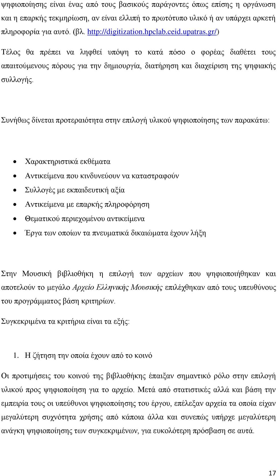 gr/) Τέλος θα πρέπει να ληφθεί υπόψη το κατά πόσο ο φορέας διαθέτει τους απαιτούμενους πόρους για την δημιουργία, διατήρηση και διαχείριση της ψηφιακής συλλογής.