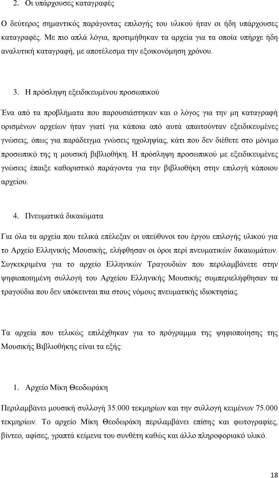 Η πρόσληψη εξειδικευμένου προσωπικού Ένα από τα προβλήματα που παρουσιάστηκαν και ο λόγος για την μη καταγραφή ορισμένων αρχείων ήταν γιατί για κάποια από αυτά απαιτούνταν εξειδικευμένες γνώσεις,