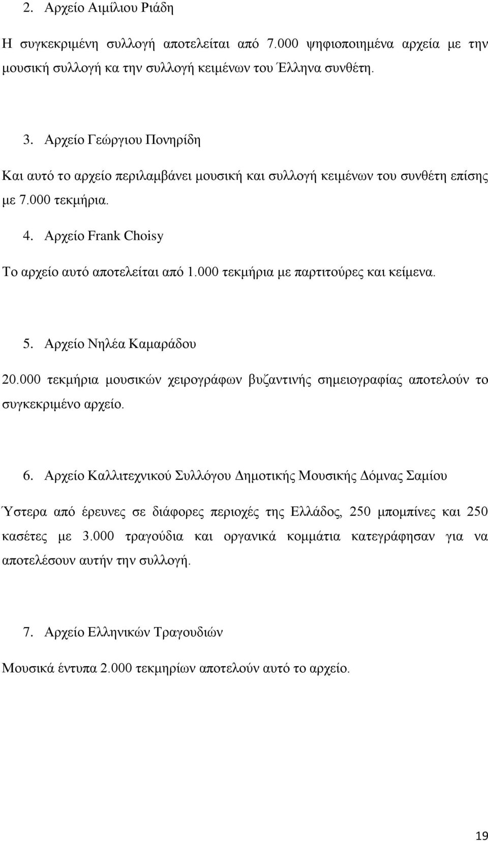 000 τεκμήρια με παρτιτούρες και κείμενα. 5. Αρχείο Νηλέα Καμαράδου 20.000 τεκμήρια μουσικών χειρογράφων βυζαντινής σημειογραφίας αποτελούν το συγκεκριμένο αρχείο. 6.