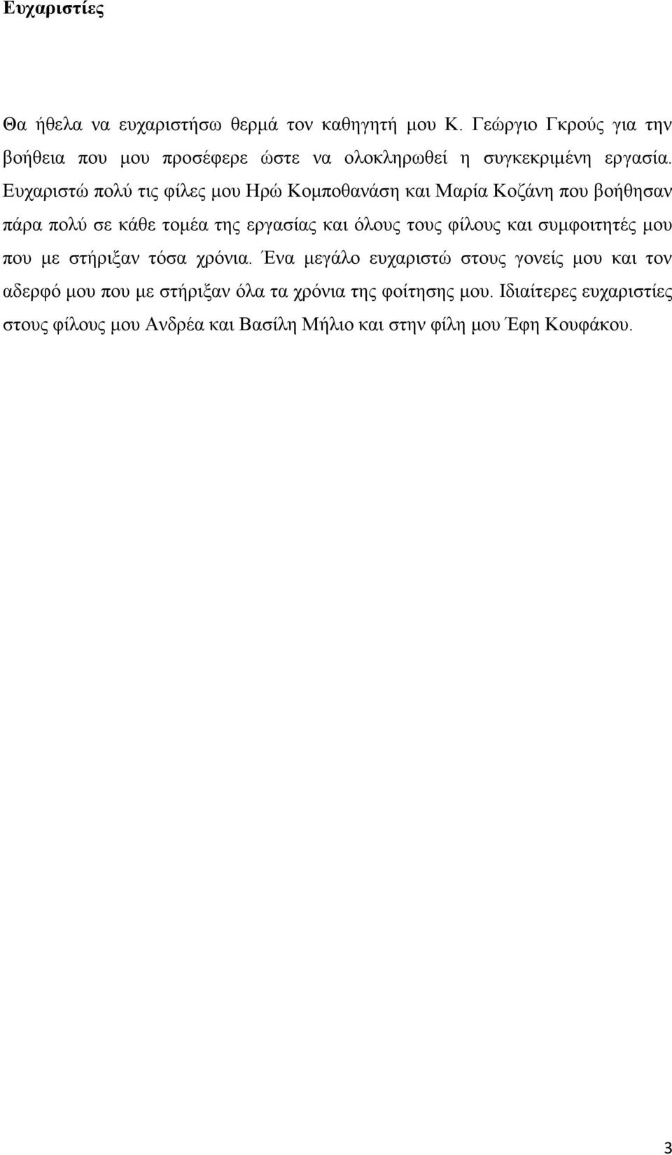 Ευχαριστώ πολύ τις φίλες μου Ηρώ Κομποθανάση και Μαρία Κοζάνη που βοήθησαν πάρα πολύ σε κάθε τομέα της εργασίας και όλους τους φίλους