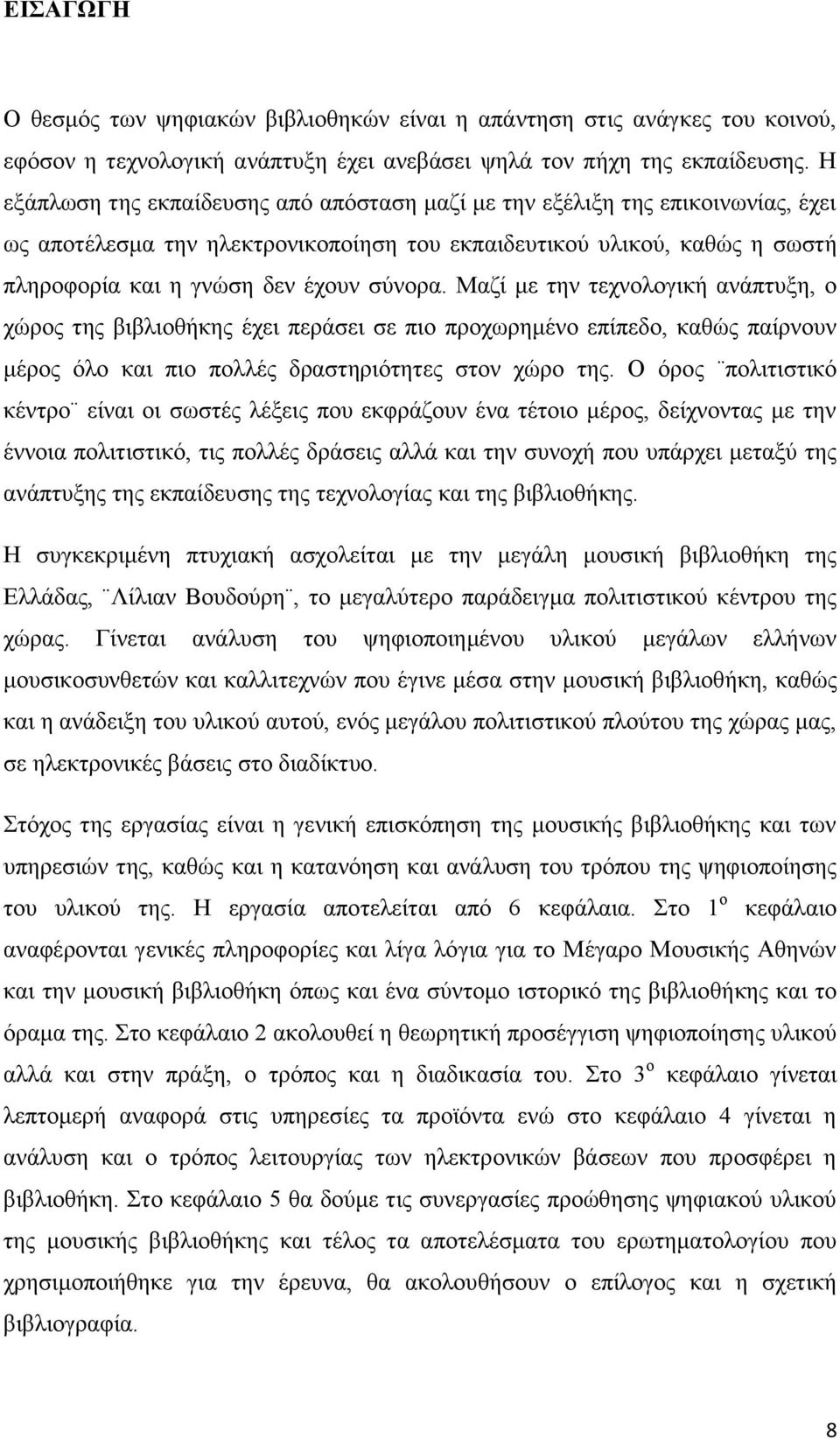 Μαζί με την τεχνολογική ανάπτυξη, ο χώρος της βιβλιοθήκης έχει περάσει σε πιο προχωρημένο επίπεδο, καθώς παίρνουν μέρος όλο και πιο πολλές δραστηριότητες στον χώρο της.