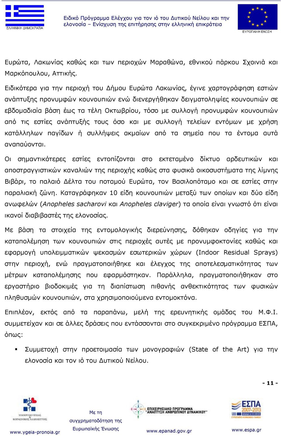 Ειδικότερα για την περιοχή του Δήμου Ευρώτα Λακωνίας, έγινε χαρτογράφηση εστιών ανάπτυξης προνυμφών κουνουπιών ενώ διενεργήθηκαν δειγματοληψίες κουνουπιών σε εβδομαδιαία βάση έως τα τέλη Οκτωβρίου,