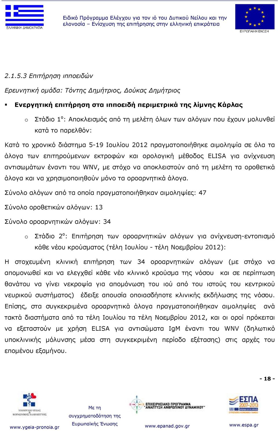 έχουν μολυνθεί κατά το παρελθόν: Κατά το χρονικό διάστημα 5-19 Ιουλίου 2012 πραγματοποιήθηκε αιμοληψία σε όλα τα άλογα των επιτηρούμενων εκτροφών και ορολογική μέθοδος ELISA για ανίχνευση αντισωμάτων