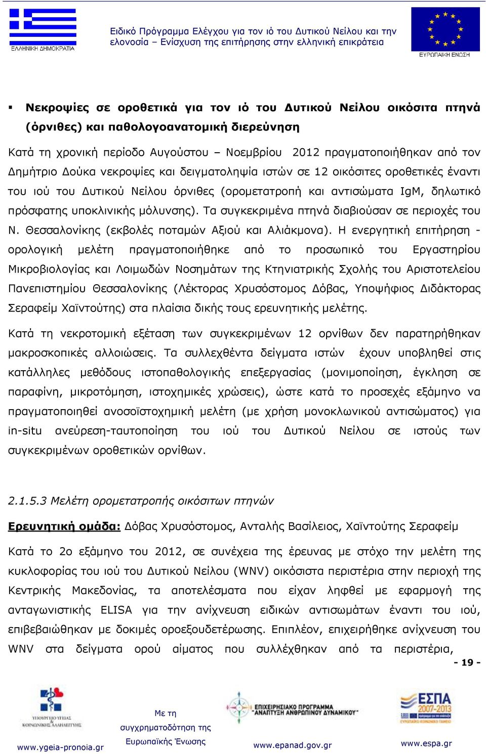 του Δυτικού Νείλου όρνιθες (ορομετατροπή και αντισώματα IgM, δηλωτικό πρόσφατης υποκλινικής μόλυνσης). Τα συγκεκριμένα πτηνά διαβιούσαν σε περιοχές του Ν.