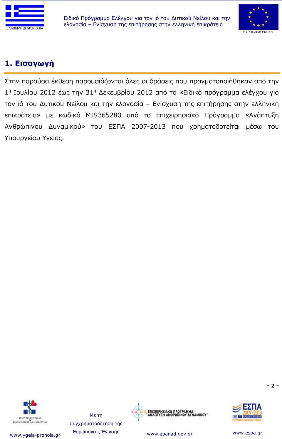 «Ειδικό πρόγραμμα ελέγχου για τον ιό του Δυτικού Νείλου και την ελονοσία Ενίσχυση της επιτήρησης στην ελληνική επικράτεια» με κωδικό MIS365280