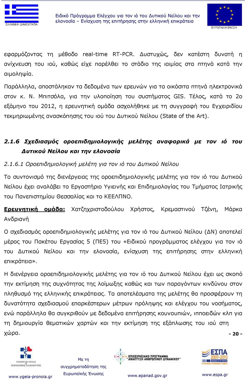 Παράλληλα, αποστάληκαν τα δεδομένα των ερευνών για τα οικόσιτα πτηνά ηλεκτρονικά στον κ. Ν. Μπιτσόλα, για την υλοποίηση του συστήματος GIS.