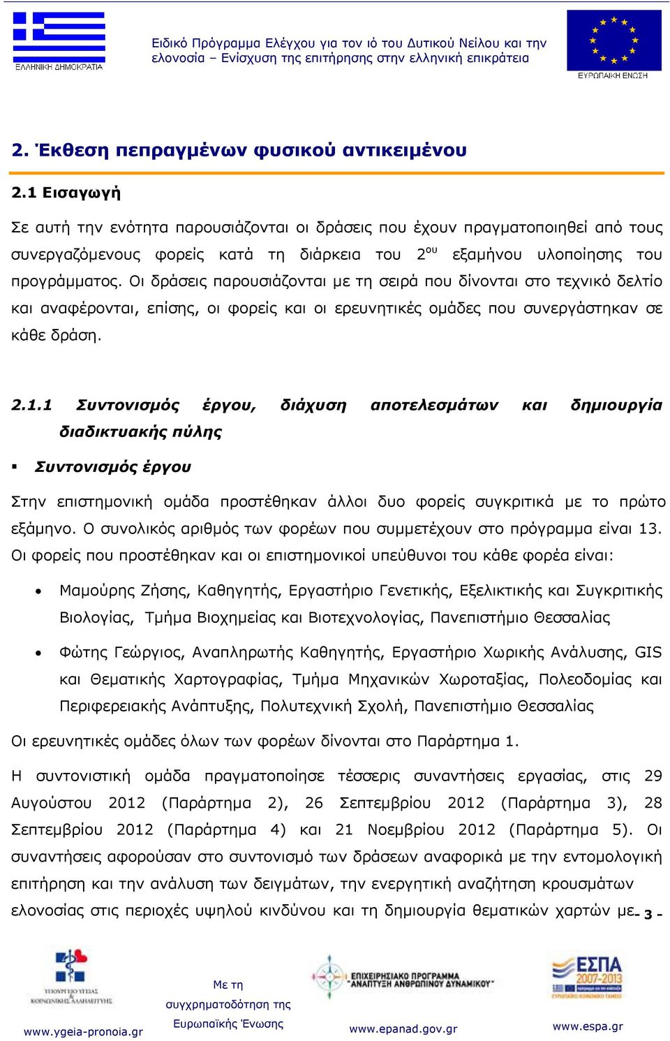 Οι δράσεις παρουσιάζονται με τη σειρά που δίνονται στο τεχνικό δελτίο και αναφέρονται, επίσης, οι φορείς και οι ερευνητικές ομάδες που συνεργάστηκαν σε κάθε δράση. 2.1.