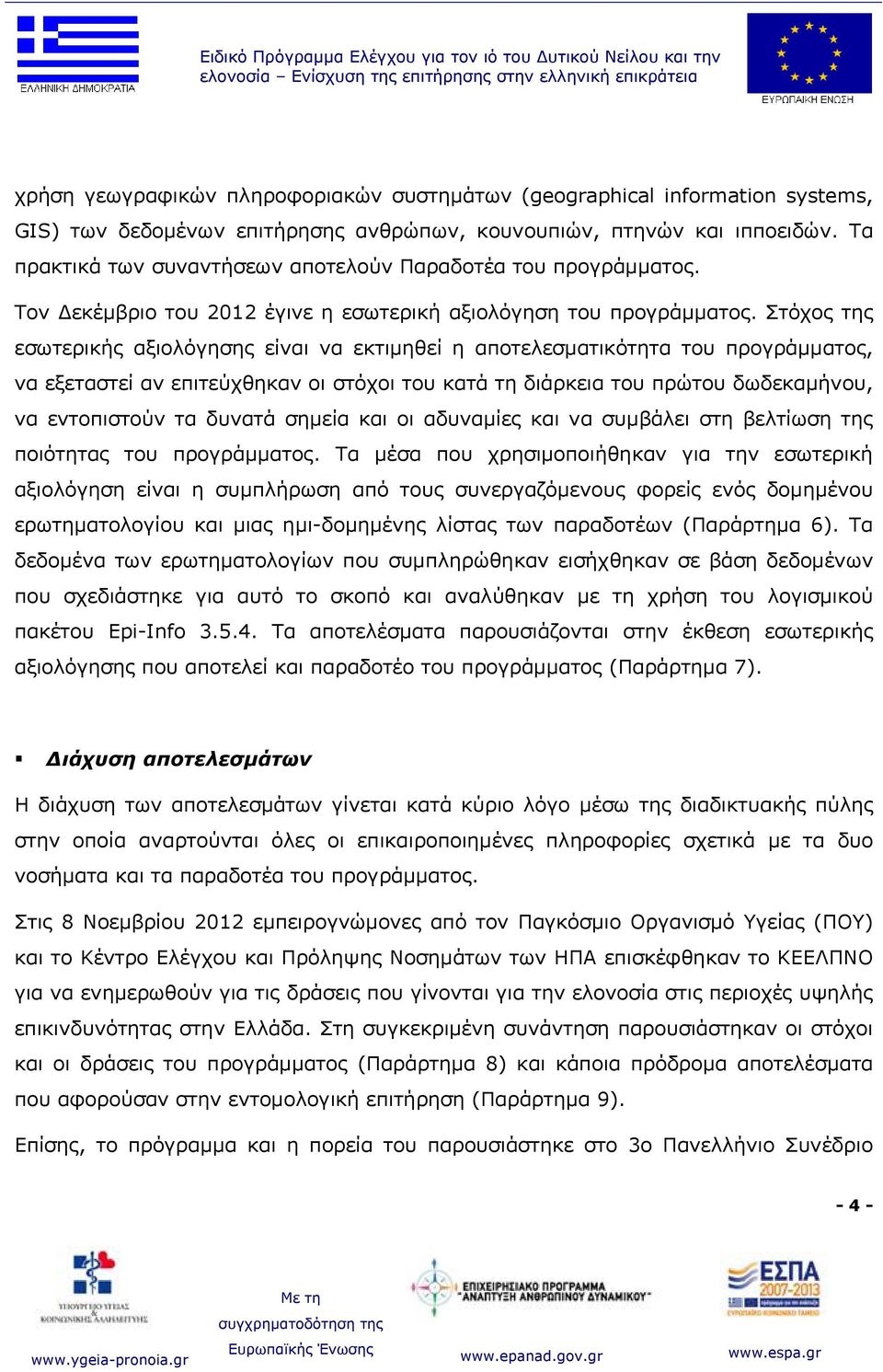 Τον Δεκέμβριο του 2012 έγινε η εσωτερική αξιολόγηση του προγράμματος.