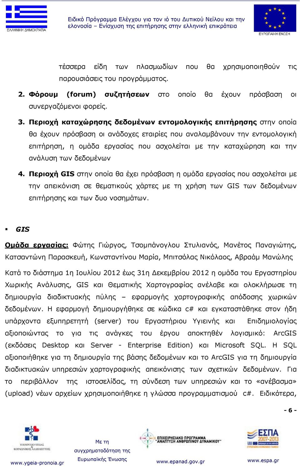 Περιοχή καταχώρησης δεδομένων εντομολογικής επιτήρησης στην οποία θα έχουν πρόσβαση οι ανάδοχες εταιρίες που αναλαμβάνουν την εντομολογική επιτήρηση, η ομάδα εργασίας που ασχολείται με την καταχώρηση