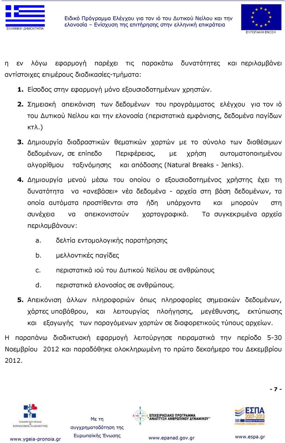 Σημειακή απεικόνιση των δεδομένων του προγράμματος ελέγχου για τον ιό του Δυτικού Νείλου και την ελονοσία (περιστατικά εμφάνισης, δεδομένα παγίδων κτλ.) 3.