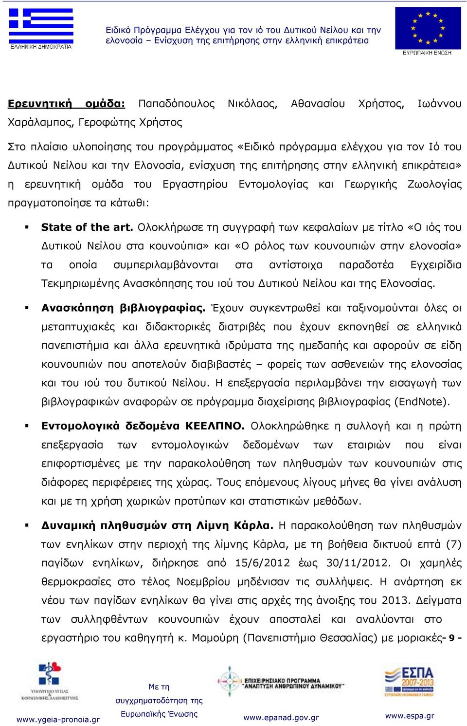 ερευνητική ομάδα του Εργαστηρίου Εντομολογίας και Γεωργικής Ζωολογίας πραγματοποίησε τα κάτωθι: State of the art.