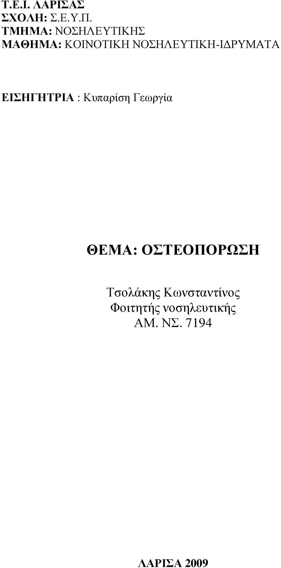 ΡΥΜΑΤΑ ΕΙΣΗΓΗΤΡΙΑ : Κυπαρίση Γεωργία ΘΕΜΑ: