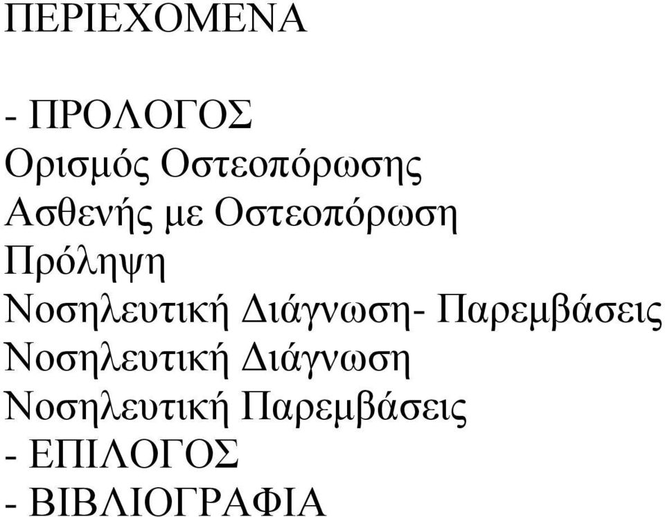 ιάγνωση- Παρεµβάσεις Νοσηλευτική ιάγνωση