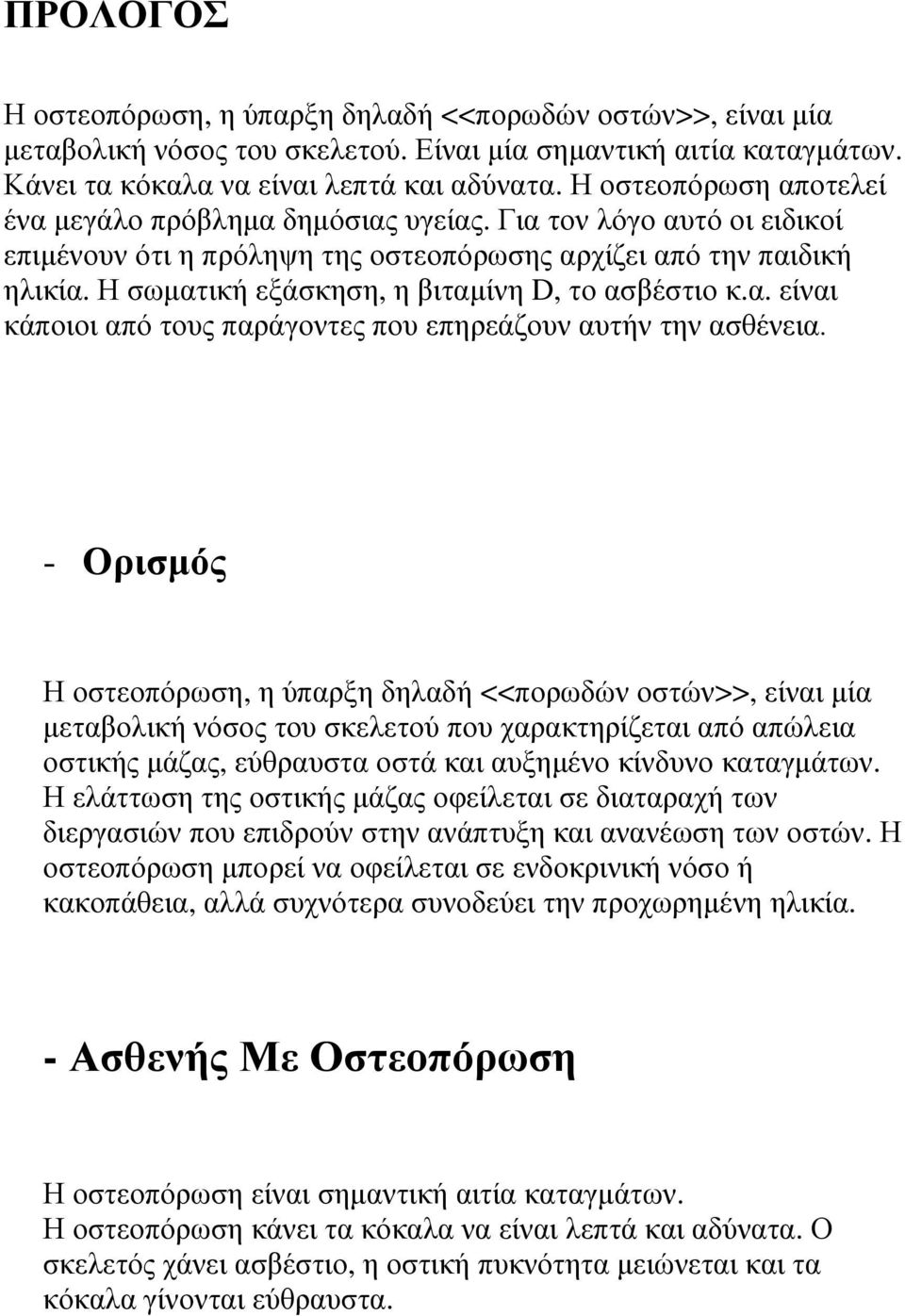 Η σωµατική εξάσκηση, η βιταµίνη D, το ασβέστιο κ.α. είναι κάποιοι από τους παράγοντες που επηρεάζουν αυτήν την ασθένεια.