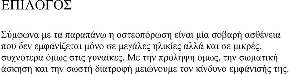 µικρές, συχνότερα όµως στις γυναίκες.