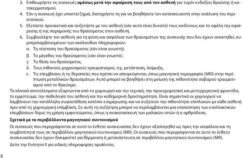 Εξετάστε προσεκτικά και συζητήστε με τον ασθενή (εάν αυτό είναι δυνατό) τους κινδύνους και τα οφέλη της αφαίρεσης ή της παραμονής του θραύσματος στον ασθενή. 6.