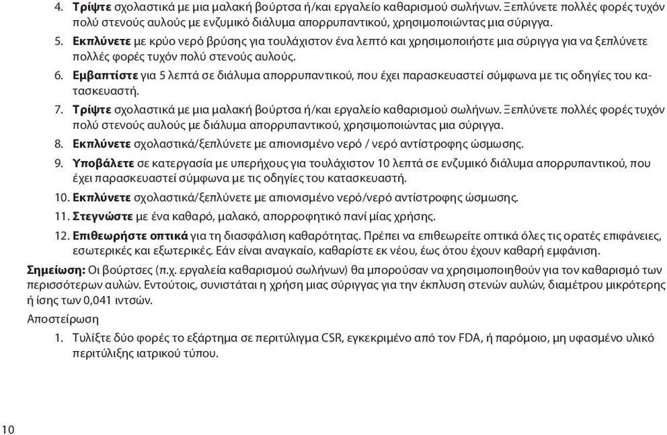 Εμβαπτίστε για 5 λεπτά σε διάλυμα απορρυπαντικού, που έχει παρασκευαστεί σύμφωνα με τις οδηγίες του κατασκευαστή. 7. Τρίψτε σχολαστικά με μια μαλακή βούρτσα ή/και εργαλείο καθαρισμού σωλήνων.