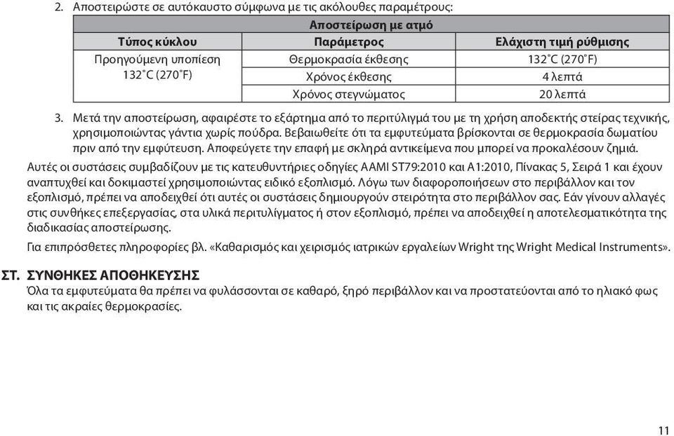 Μετά την αποστείρωση, αφαιρέστε το εξάρτημα από το περιτύλιγμά του με τη χρήση αποδεκτής στείρας τεχνικής, χρησιμοποιώντας γάντια χωρίς πούδρα.