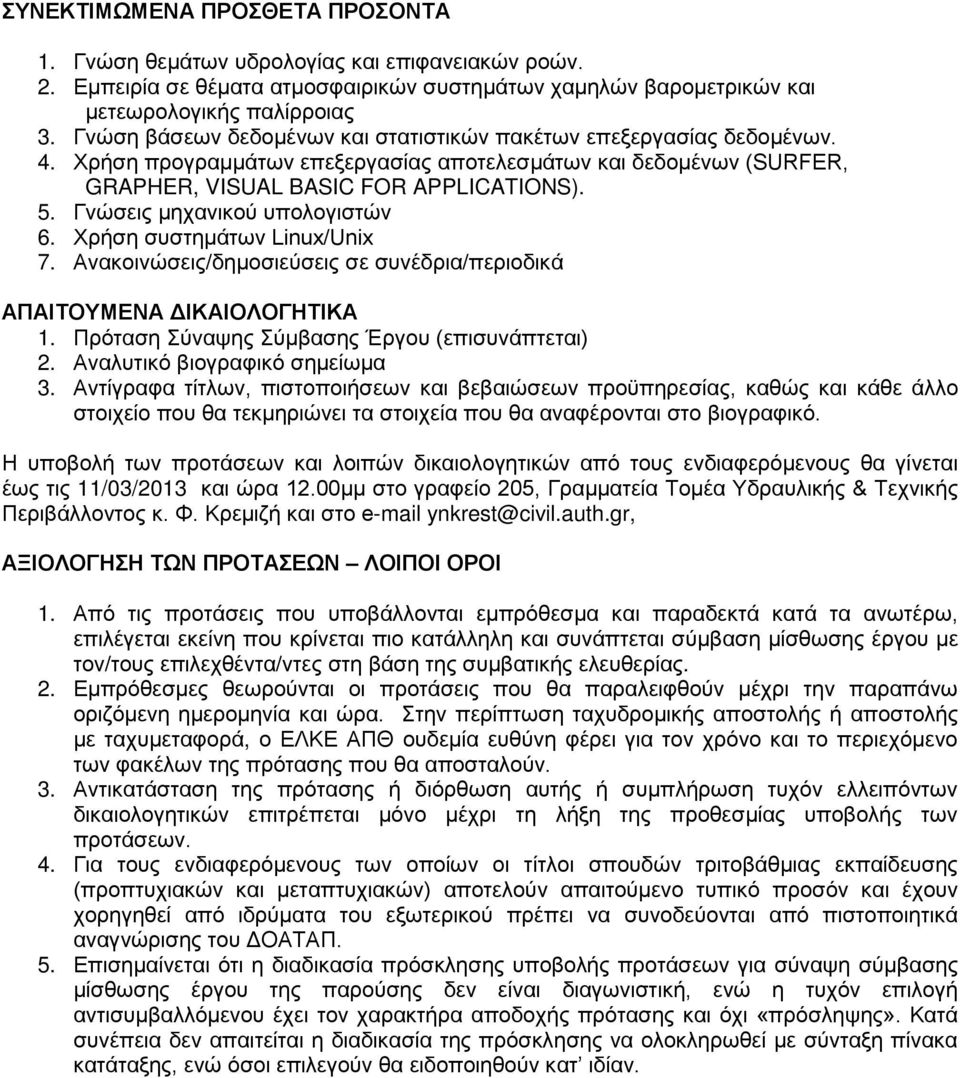 Γνώσεις μηχανικού υπολογιστών 6. Χρήση συστημάτων Linux/Unix 7. Ανακοινώσεις/δημοσιεύσεις σε συνέδρια/περιοδικά ΑΠΑΙΤΟΥΜΕΝΑ ΔΙΚΑΙΟΛΟΓΗΤΙΚΑ 1. Πρόταση Σύναψης Σύμβασης Έργου (επισυνάπτεται) 2.