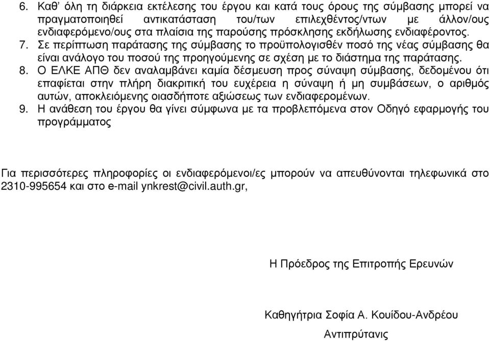 8. Ο ΕΛΚΕ ΑΠΘ δεν αναλαμβάνει καμία δέσμευση προς σύναψη σύμβασης, δεδομένου ότι επαφίεται στην πλήρη διακριτική του ευχέρεια η σύναψη ή μη συμβάσεων, ο αριθμός αυτών, αποκλειόμενης οιασδήποτε