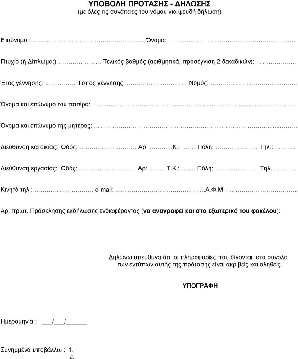 :.. Διεύθυνση εργασίας: Οδός:. Αρ:.. Τ.Κ.:. Πόλη: Τηλ.:.. Κινητό τηλ :.. e-mail:.. Α.Φ.Μ... Αρ. πρωτ.