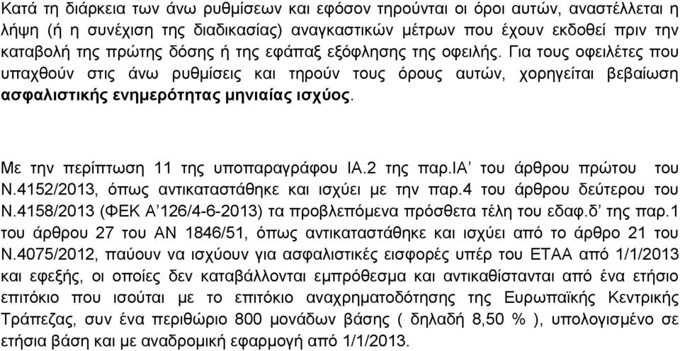 Με την περίπτωση 11 της υποπαραγράφου ΙΑ.2 της παρ.ια του άρθρου πρώτου του Ν.4152/2013, όπως αντικαταστάθηκε και ισχύει με την παρ.4 του άρθρου δεύτερου του Ν.