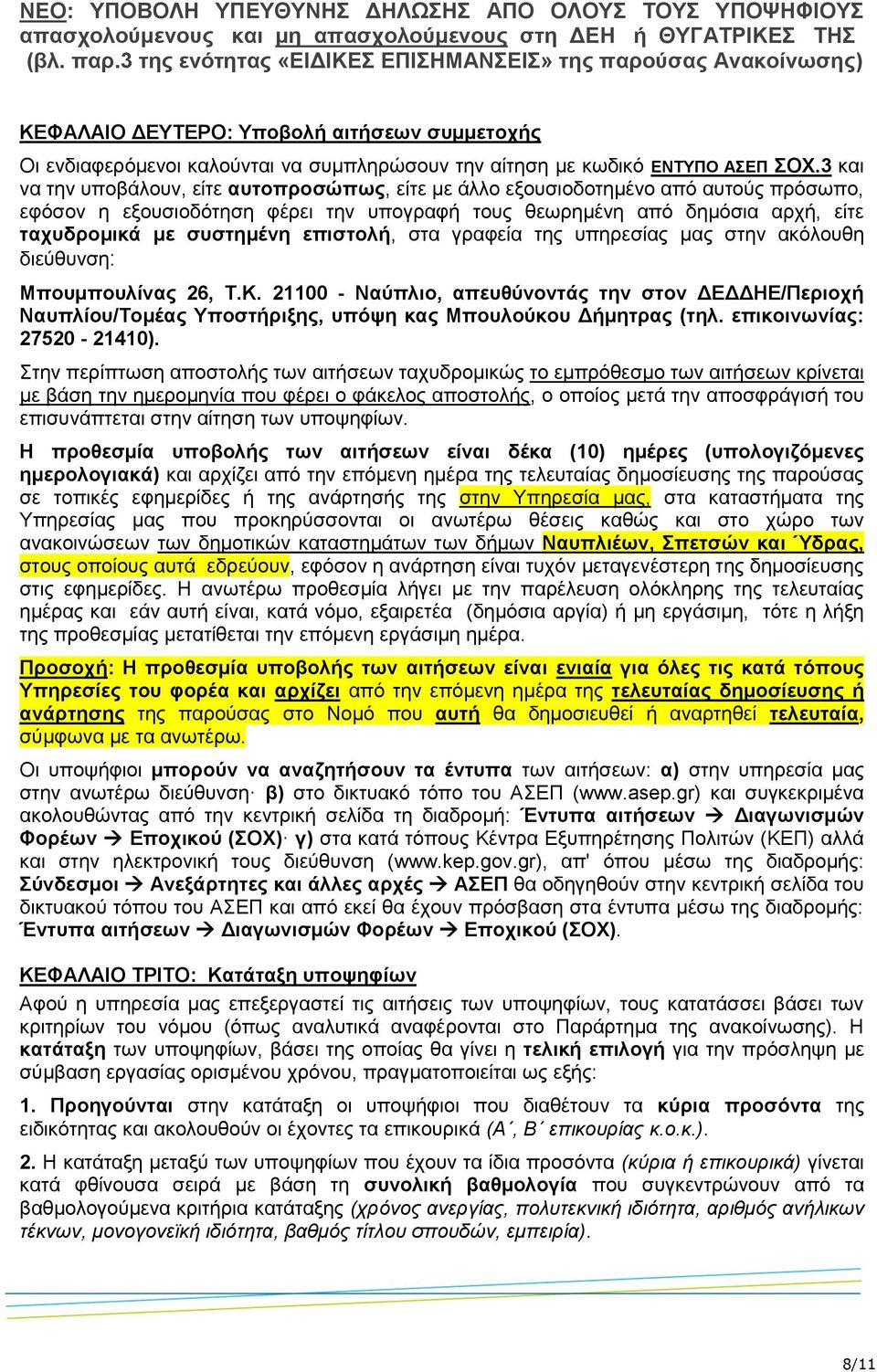 επιστολή, στα γραφεία της υπηρεσίας μας στην ακόλουθη διεύθυνση: Μπουμπουλίνας 26, Τ.Κ.