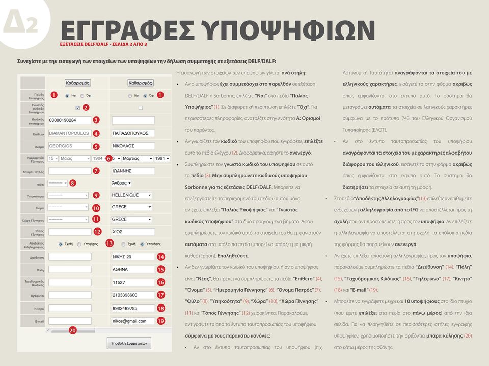 Sorbonne, επιλέξτε Ναι στο πεδίο Παλιός όπως εμφανίζονται στο έντυπο αυτό. Το σύστημα θα Υποψήφιος (). Σε διαφορετική περίπτωση επιλέξτε Όχι.