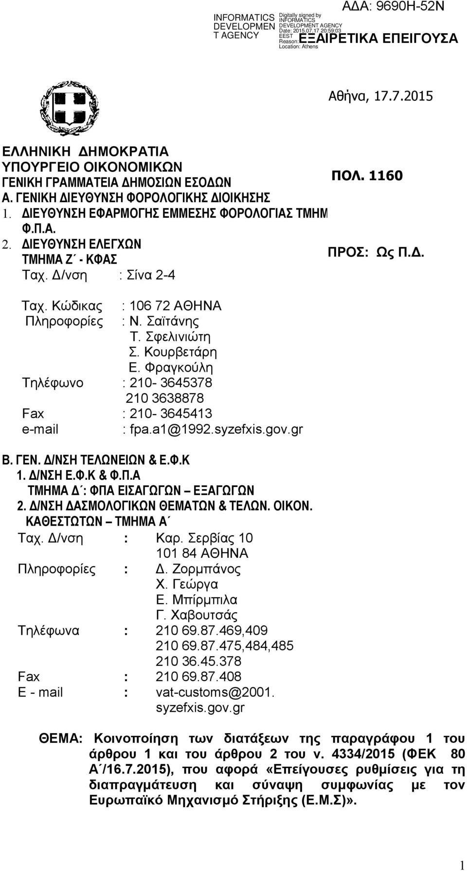 Κουρβετάρη Ε. Φραγκούλη Τηλέφωνο : 210-3645378 210 3638878 Fax : 210-3645413 e-mail : fpa.a1@1992.syzefxis.gov.gr Β. ΓΕΝ. Δ/ΝΣΗ ΤΕΛΩΝΕΙΩΝ & Ε.Φ.Κ 1. Δ/ΝΣΗ Ε.Φ.Κ & Φ.Π.