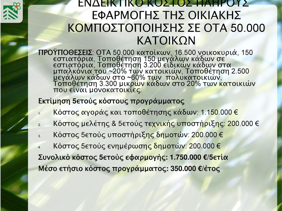 500 μεγάλων κάδων στο ~60% των πολυκατοικιών, Τοποθέτηση 3.300 μικρών κάδων στο 20% των κατοικιών που είναι μονοκατοικίες. Εκτίμηση 5ετούς κόστους προγράμματος 1.