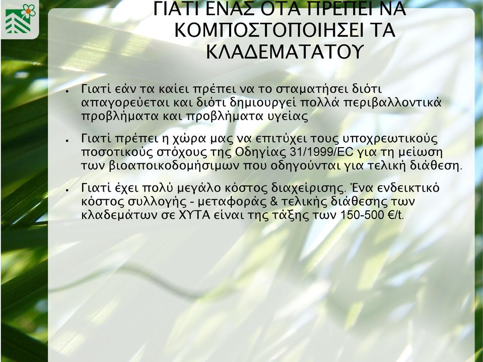 στόχους της Οδηγίας 31/1999/EC για τη μείωση των βιοαποικοδομήσιμων που οδηγούνται για τελική διάθεση.