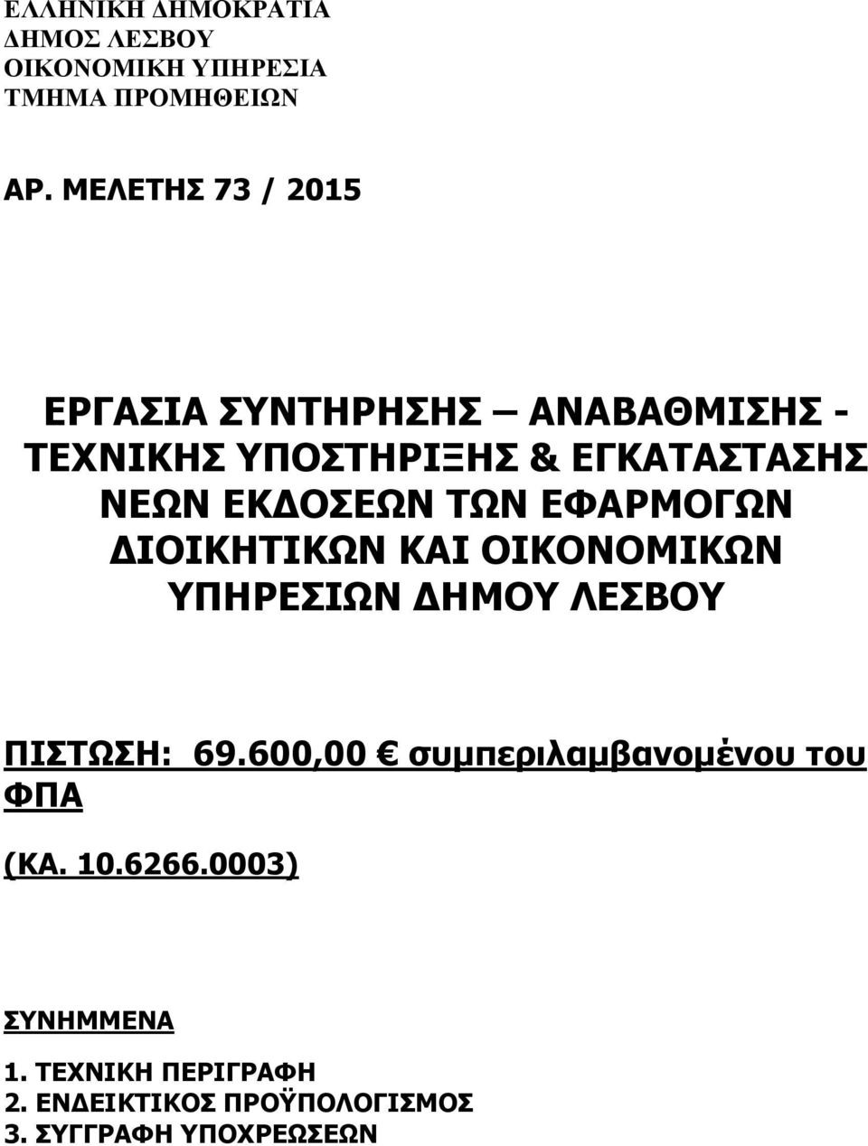 ΕΚΔΟΣΕΩΝ ΤΩΝ ΕΦΑΡΜΟΓΩΝ ΔΙΟΙΚΗΤΙΚΩΝ ΚΑΙ ΟΙΚΟΝΟΜΙΚΩΝ ΥΠΗΡΕΣΙΩΝ ΔΗΜΟΥ ΛΕΣΒΟΥ ΠΙΣΤΩΣΗ: 69.