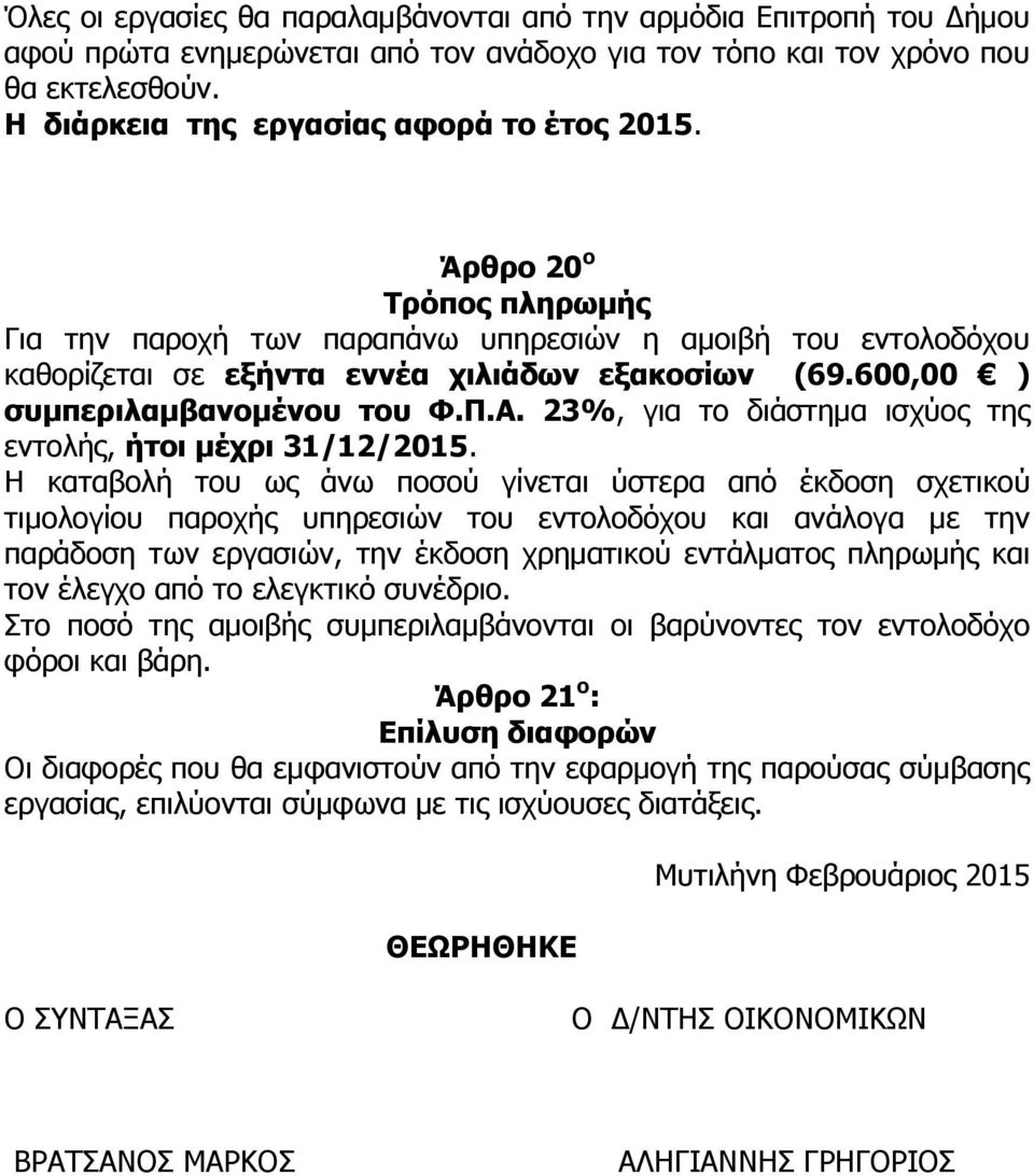 600,00 ) συμπεριλαμβανομένου του Φ.Π.Α. 23%, για το διάστημα ισχύος της εντολής, ήτοι μέχρι 31/12/2015.