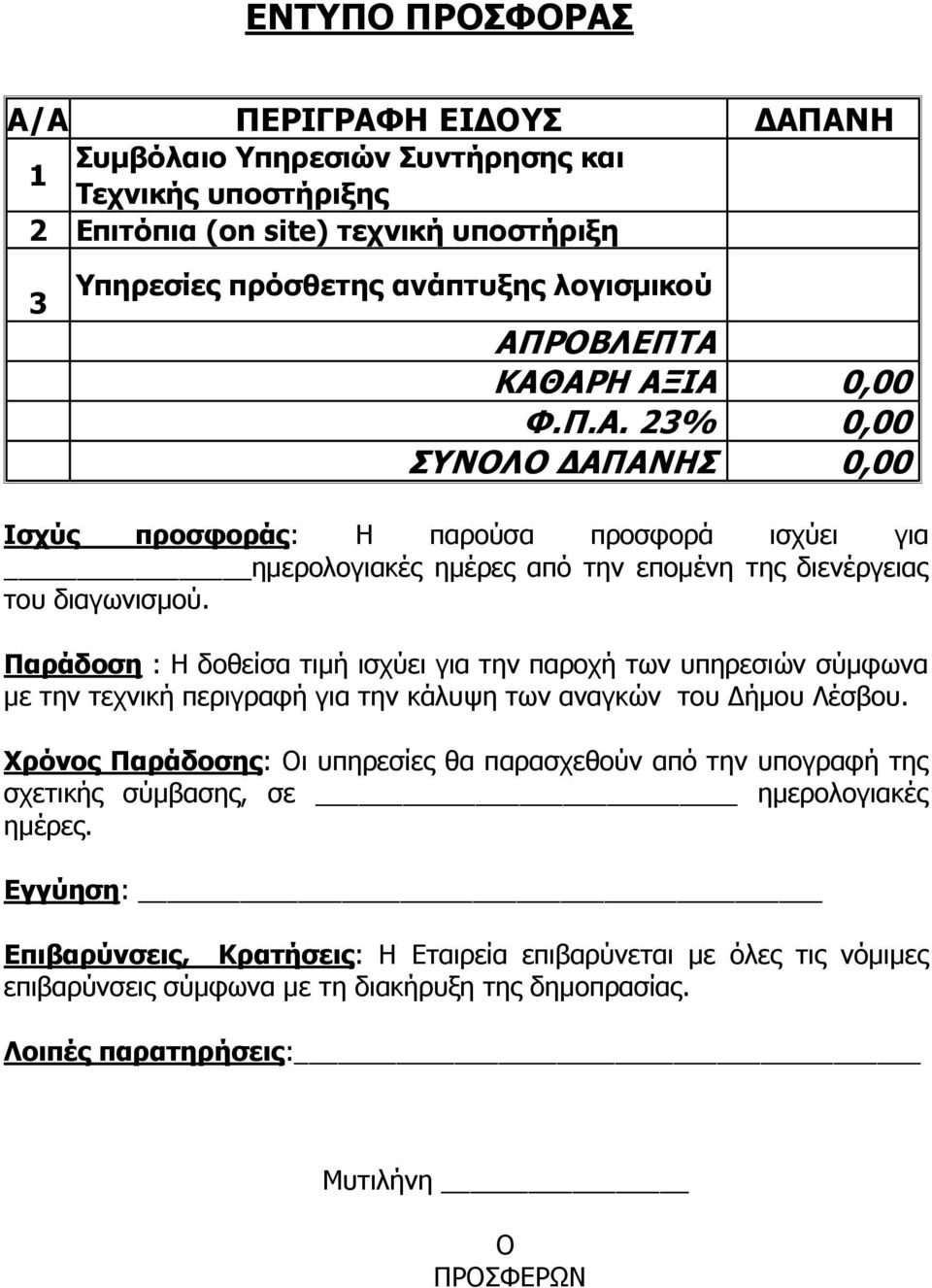 Παράδοση : Η δοθείσα τιμή ισχύει για την παροχή των υπηρεσιών σύμφωνα με την τεχνική περιγραφή για την κάλυψη των αναγκών του Δήμου Λέσβου.