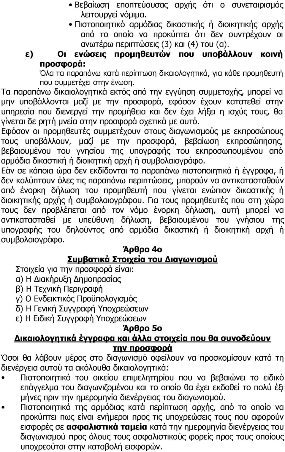 ε) Οι ενώσεις προμηθευτών που υποβάλλουν κοινή προσφορά: Όλα τα παραπάνω κατά περίπτωση δικαιολογητικά, για κάθε προμηθευτή που συμμετέχει στην ένωση.