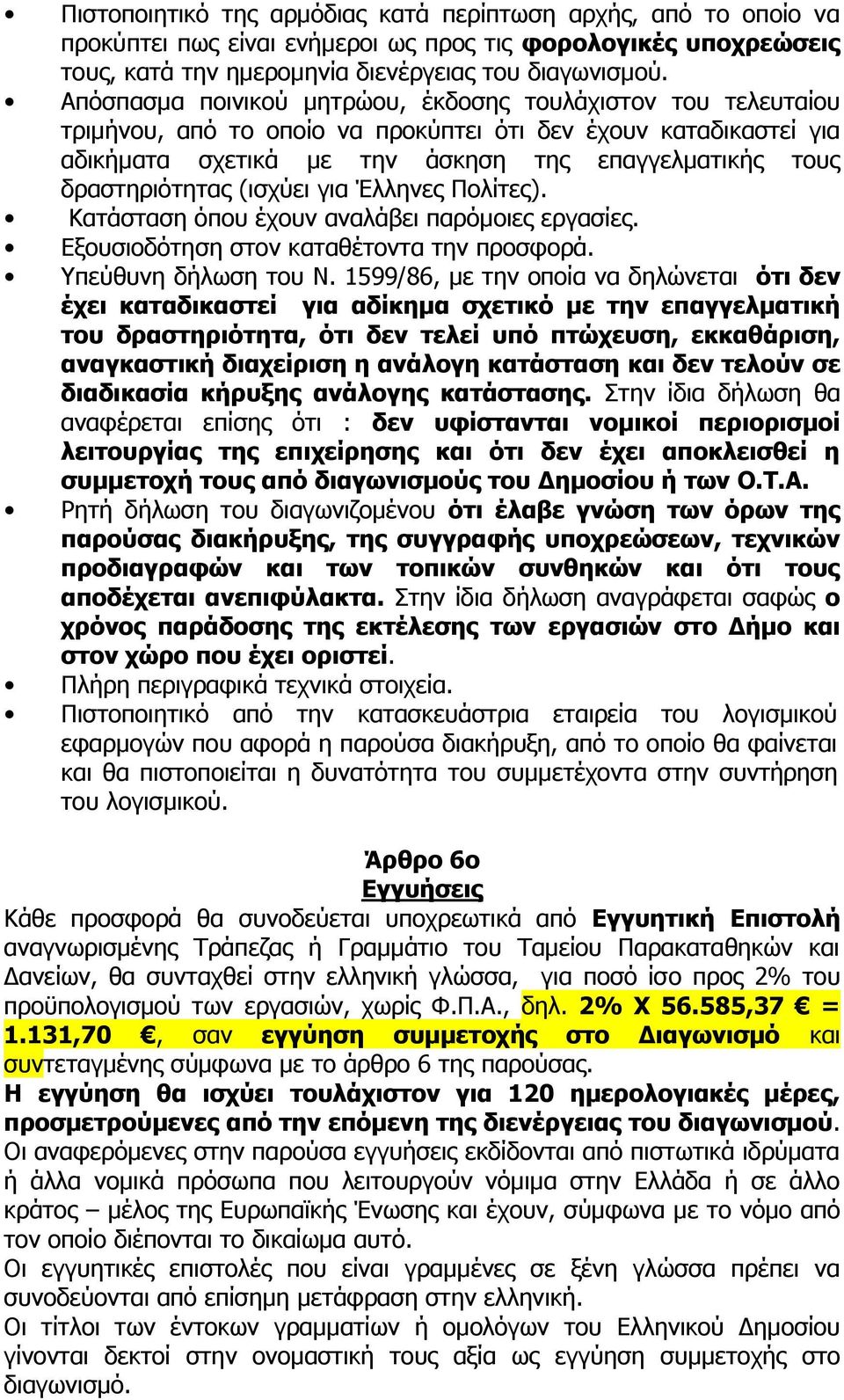 δραστηριότητας (ισχύει για Έλληνες Πολίτες). Κατάσταση όπου έχουν αναλάβει παρόμοιες εργασίες. Εξουσιοδότηση στον καταθέτοντα την προσφορά. Υπεύθυνη δήλωση του Ν.