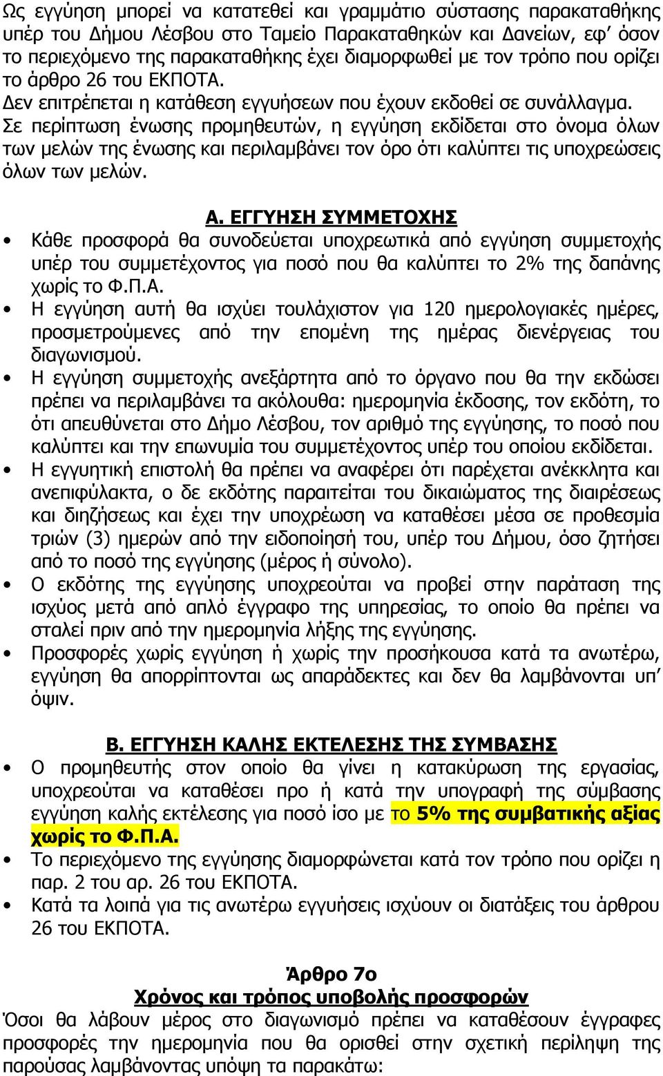Σε περίπτωση ένωσης προμηθευτών, η εγγύηση εκδίδεται στο όνομα όλων των μελών της ένωσης και περιλαμβάνει τον όρο ότι καλύπτει τις υποχρεώσεις όλων των μελών. Α.