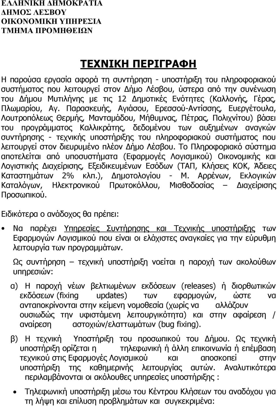 Παρασκευής, Αγιάσου, Ερεσσού-Αντίσσης, Ευεργέτουλα, Λουτροπόλεως Θερμής, Μανταμάδου, Μήθυμνας, Πέτρας, Πολιχνίτου) βάσει του προγράμματος Καλλικράτης, δεδομένου των αυξημένων αναγκών συντήρησης -