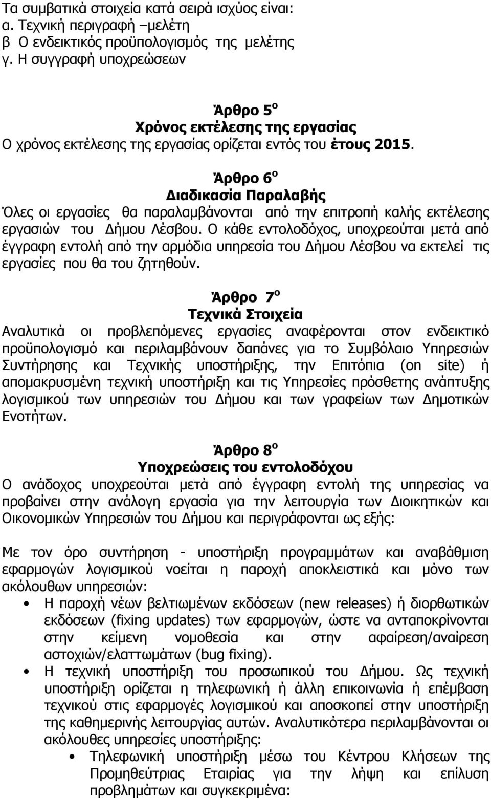 Άρθρο 6 ο Διαδικασία Παραλαβής Όλες οι εργασίες θα παραλαμβάνονται από την επιτροπή καλής εκτέλεσης εργασιών του Δήμου Λέσβου.