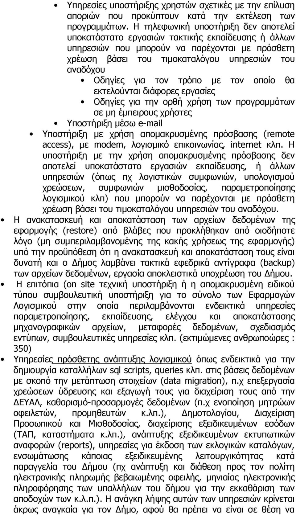 για τον τρόπο με τον οποίο θα εκτελούνται διάφορες εργασίες Οδηγίες για την ορθή χρήση των προγραμμάτων σε μη έμπειρους χρήστες Υποστήριξη μέσω e-mail Υποστήριξη με χρήση απομακρυσμένης πρόσβασης