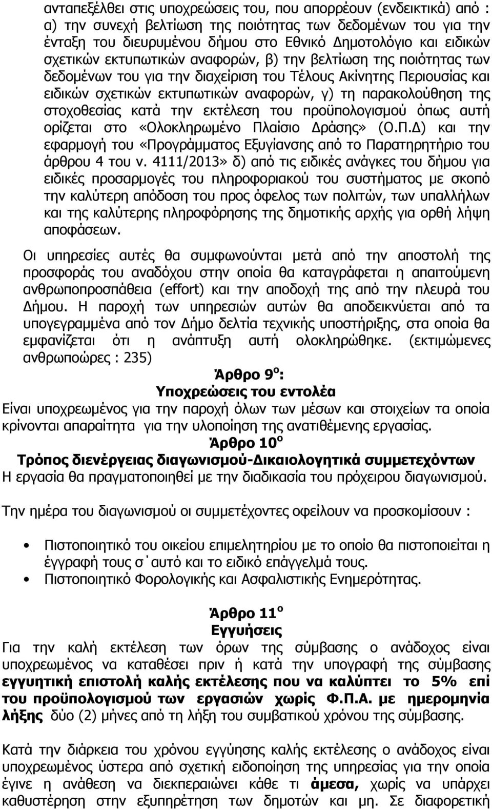 στοχοθεσίας κατά την εκτέλεση του προϋπολογισμού όπως αυτή ορίζεται στο «Ολοκληρωμένο Πλαίσιο Δράσης» (Ο.Π.Δ) και την εφαρμογή του «Προγράμματος Εξυγίανσης από το Παρατηρητήριο του άρθρου 4 του ν.
