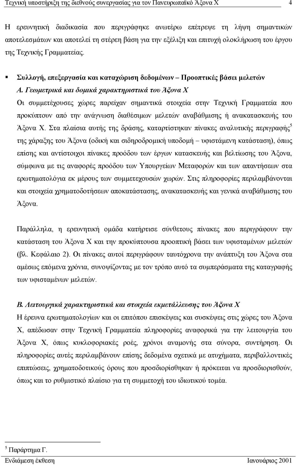 Γεωµετρικά και δοµικά χαρακτηριστικά του Άξονα Χ Οι συµµετέχουσες χώρες παρείχαν σηµαντικά στοιχεία στην Τεχνική Γραµµατεία που προκύπτουν από την ανάγνωση διαθέσιµων µελετών αναβάθµισης ή