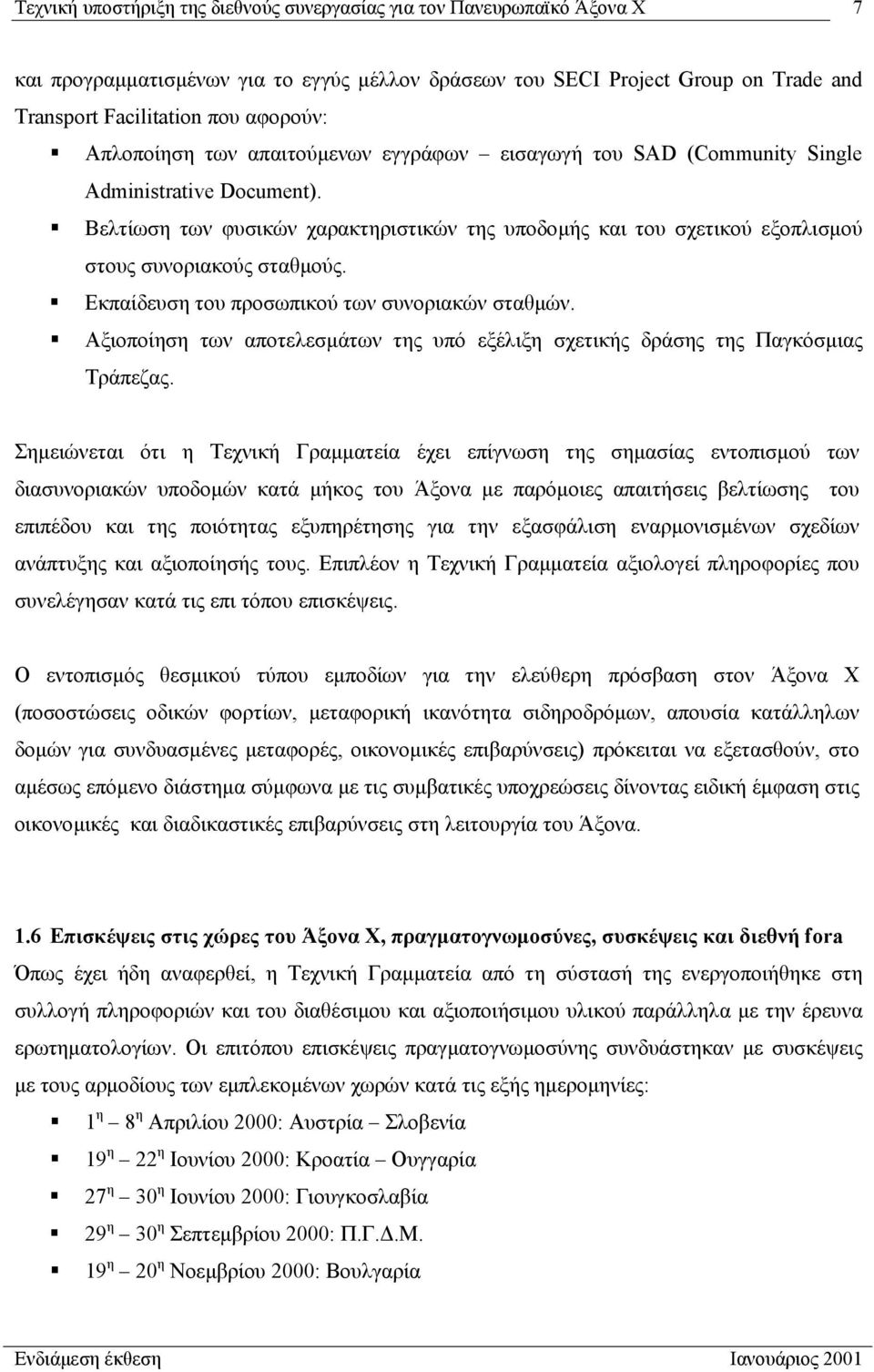 Βελτίωση των φυσικών χαρακτηριστικών της υποδοµής και του σχετικού εξοπλισµού στους συνοριακούς σταθµούς. Εκπαίδευση του προσωπικού των συνοριακών σταθµών.