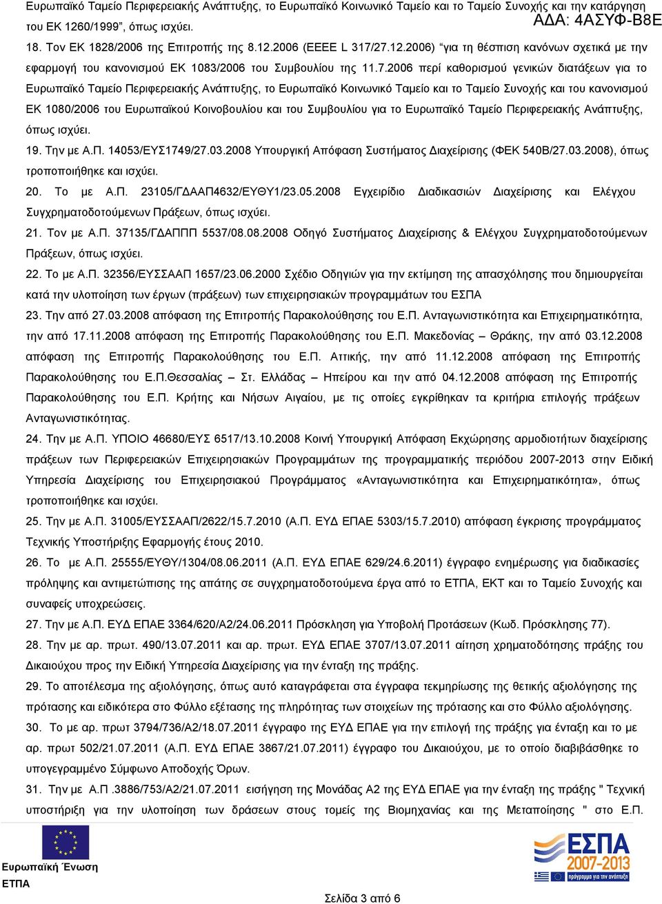 2006 περί καθορισμού γενικών διατάξεων για το Ευρωπαϊκό Ταμείο Περιφερειακής Ανάπτυξης, το Ευρωπαϊκό Κοινωνικό Ταμείο και το Ταμείο Συνοχής και του κανονισμού ΕΚ 1080/2006 του Ευρωπαϊκού Κοινοβουλίου